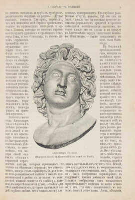 Уилер Б.А. Александр Великий. Иллюстрированная историческая монография профессора Вениамина Уилера. СПб., 1899.